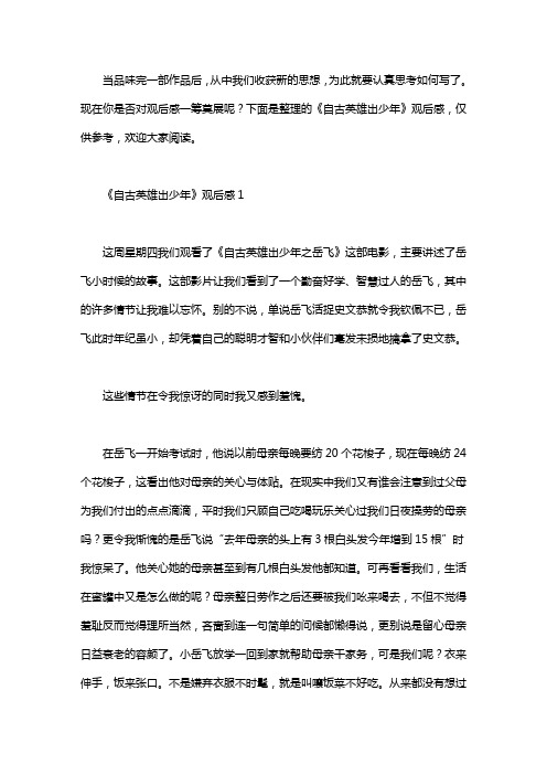 《自古英雄出少年》观后感
