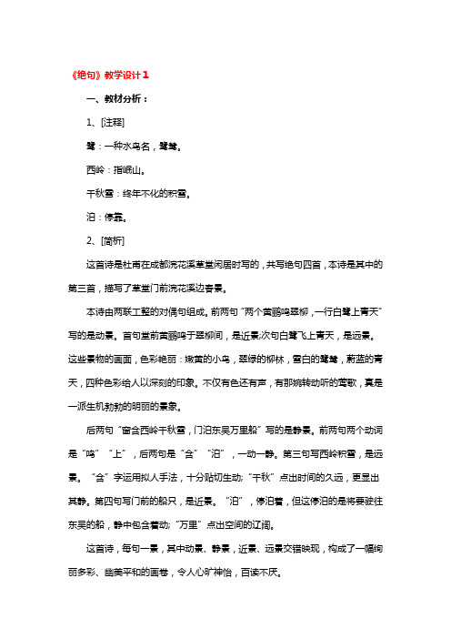 《绝句》教学设计一等奖3篇