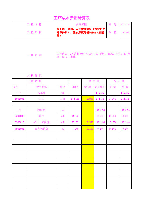 2202.06人工摊铺集料(拖拉机带铧犁拌和),压实厚度每增加