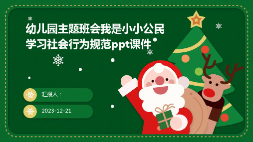 幼儿园主题班会我是小小公民学习社会行为规范课件