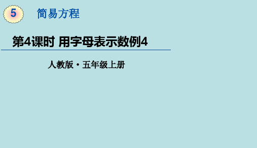 人教版数学五年级上册第五单元第4课时用字母表示数例4