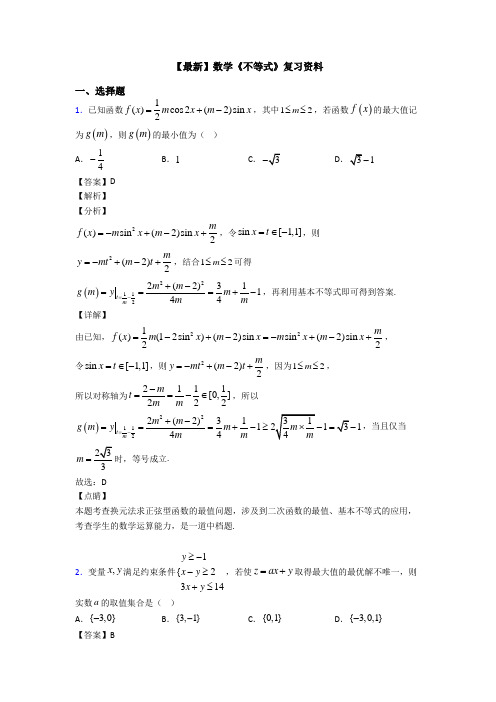 高考数学压轴专题人教版备战高考《不等式》基础测试题附答案解析