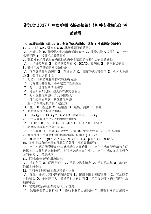 浙江省2017年中级护师《基础知识》《相关专业知识》考试试卷