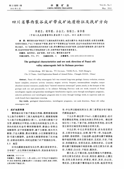 四川省攀西裂谷成矿带成矿地质特征及找矿方向