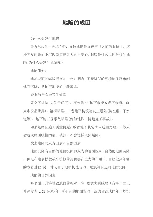 地陷的成因