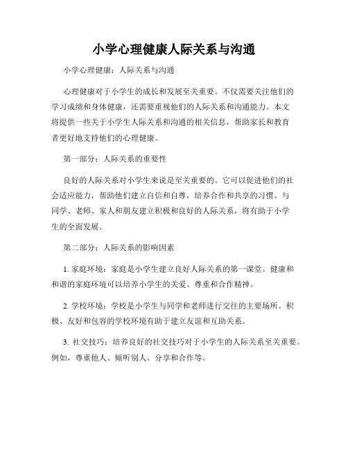 小学心理健康人际关系与沟通