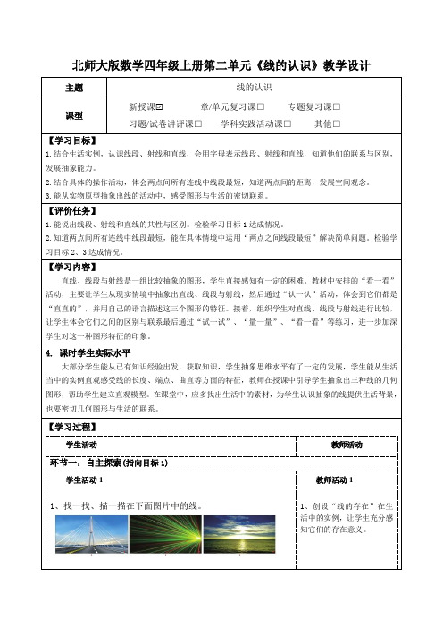 第二单元线与角《线的认识》(教学设计+学习任务单)(表格式)