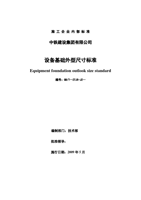 设备基础外型尺寸标准(集团公司企业内部标准QBT-ZTJS-JZ-200901)