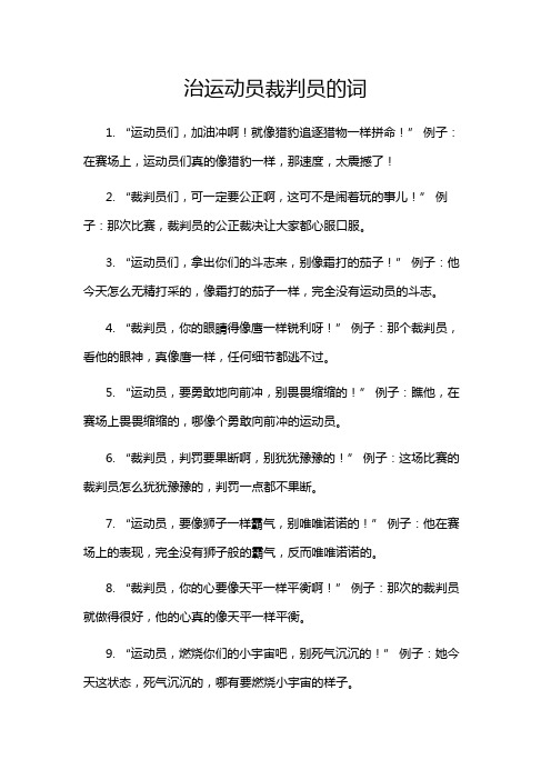 治运动员裁判员的词