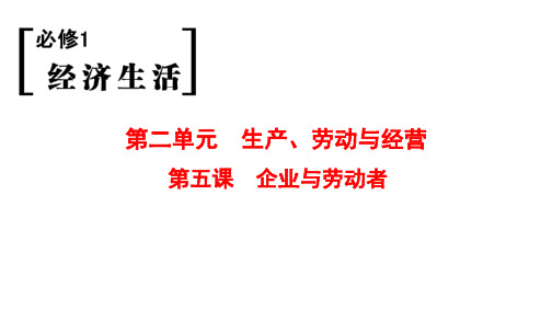 2019版高考政治一轮复习人教版课件：必修1 第2单元 第5课 企业与劳动者