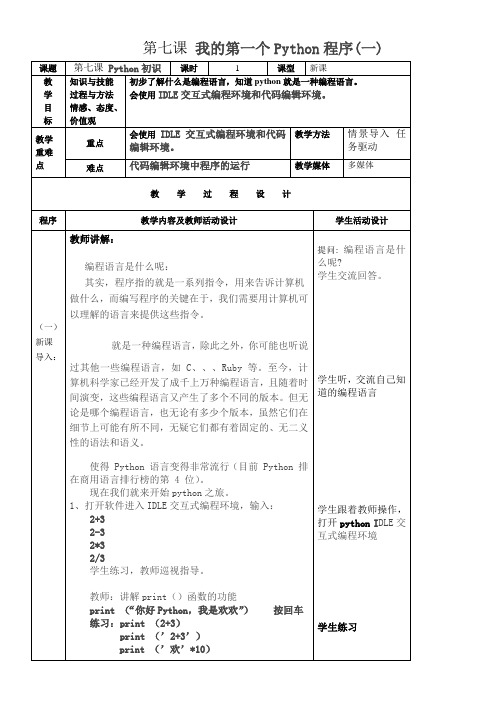 初中信息技术川教七年级上册 走进Python的世界第七课 我的第一个Python程序(一)