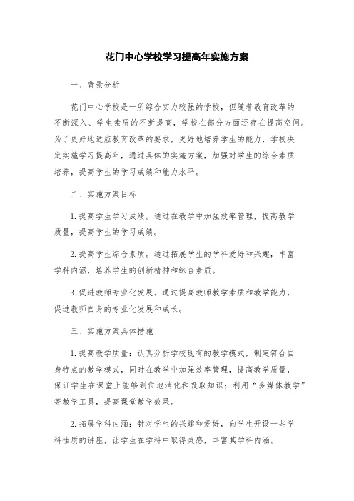 花门中心学校学习提高年实施方案