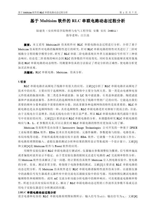 基于Multisim软件的RLC串联电路动态过程分析