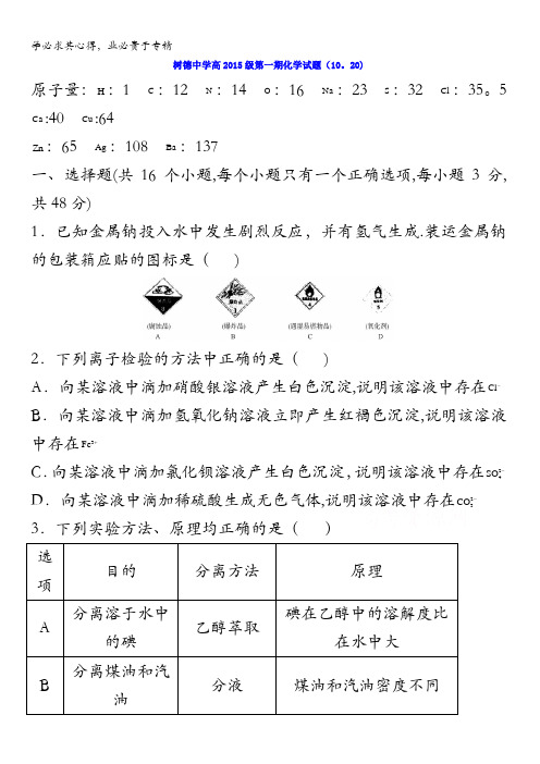 四川省成都市树德中学2015-2016学年高一上学期化学试题(10.20) 无答案