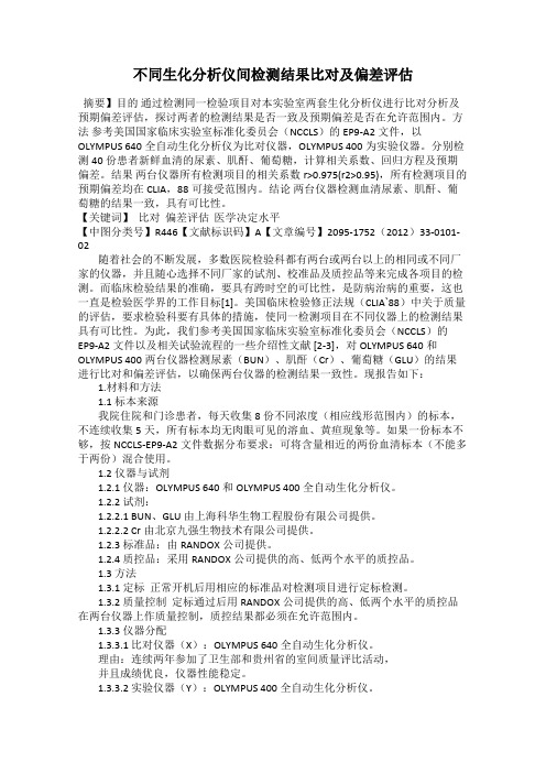 不同生化分析仪间检测结果比对及偏差评估