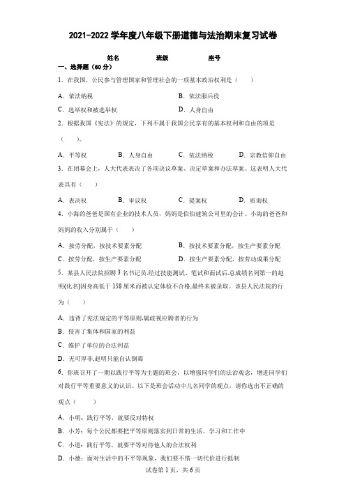 度八年级下册道德与法治期末复习试卷(word版 含答案)