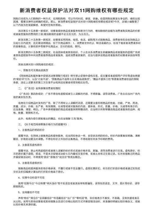 新消费者权益保护法对双11网购维权有哪些规定