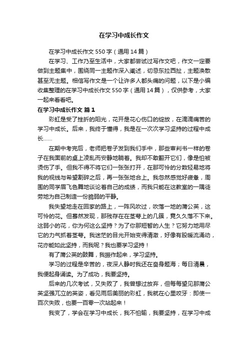 在学习中成长作文