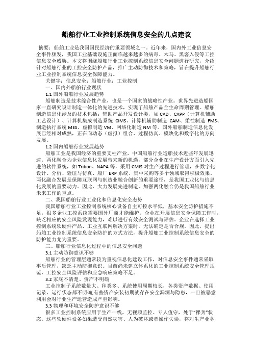 船舶行业工业控制系统信息安全的几点建议