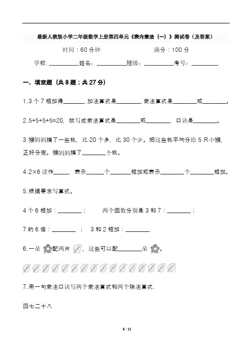 最新人教版小学二年级数学上册第四单元《表内乘法(一)》测试卷(及答案)