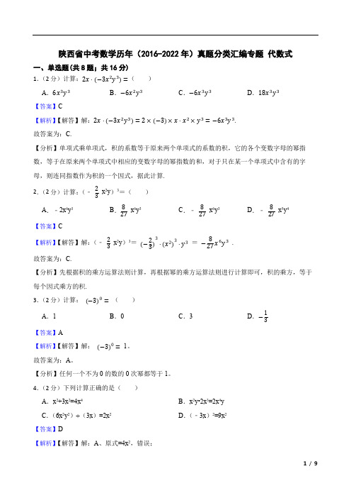 陕西省中考数学历年(2016-2022年)真题分类汇编专题 代数式