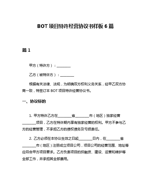 BOT项目特许经营协议书样板6篇