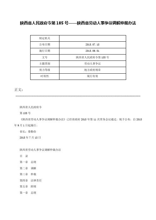 陕西省人民政府令第185号——陕西省劳动人事争议调解仲裁办法-陕西省人民政府令第185号