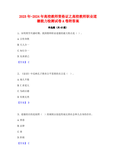 2023年-2024年高校教师资格证之高校教师职业道德能力检测试卷A卷附答案