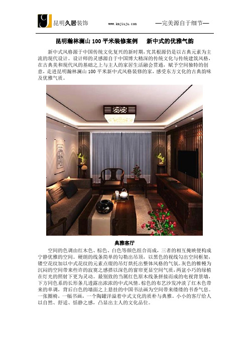 昆明瀚林澜山100平米装修案例 新中式的优雅气韵