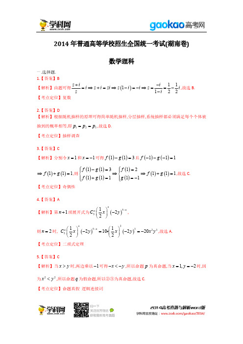 年普通高等学校招生全国统一考试湖南卷数学理科答案与解析参考版