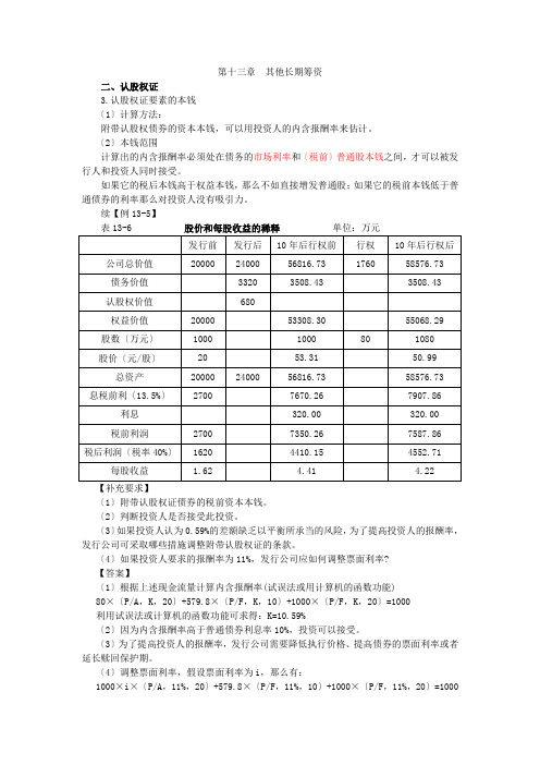 13注会财管闫华红基础班第十三章其他长期筹资(4)