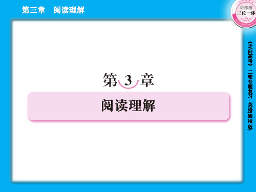 高三英语二轮复习课件3阅读理解