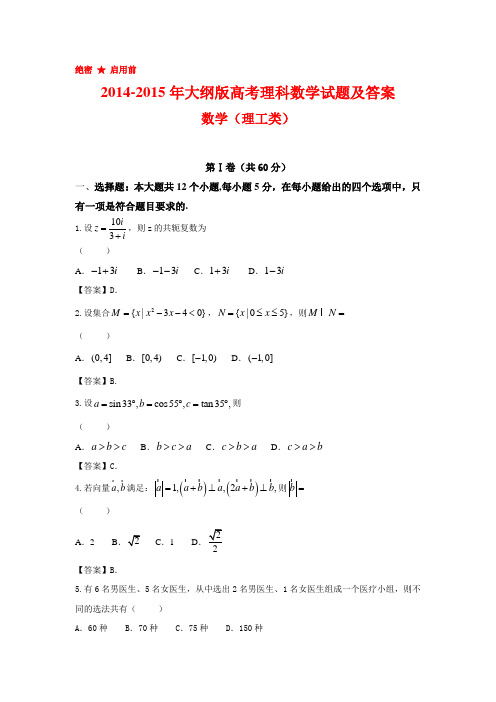 2014-2015年大纲版高考理科数学试题及答案