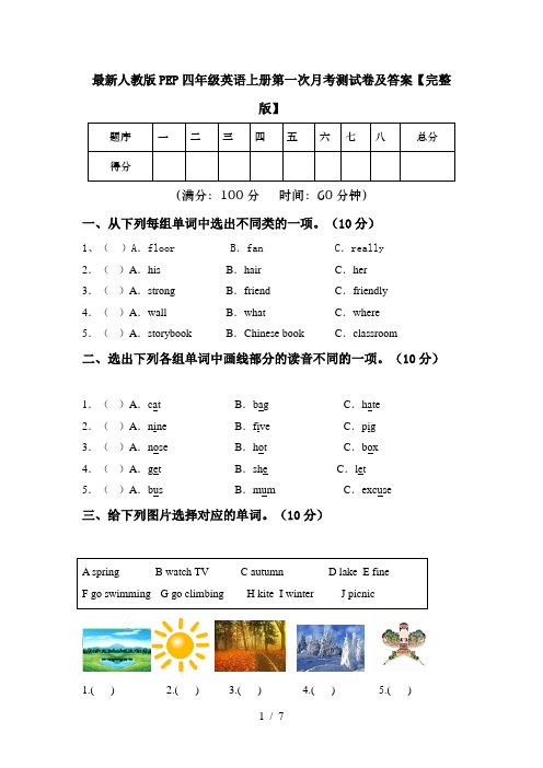 最新人教版PEP四年级英语上册第一次月考测试卷及答案【完整版】