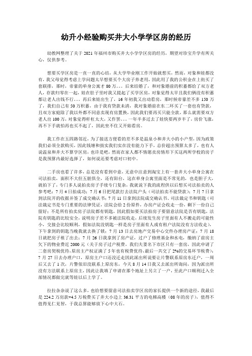 幼升小经验购买井大小学学区房的经历