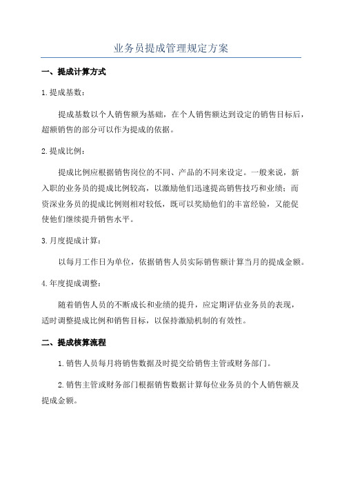 业务员提成管理规定方案