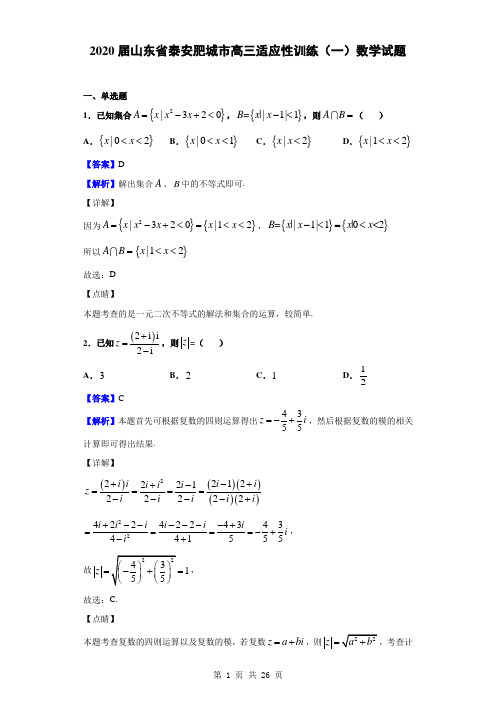 2020届山东省泰安肥城市高三适应性训练(一)数学试题(解析版)