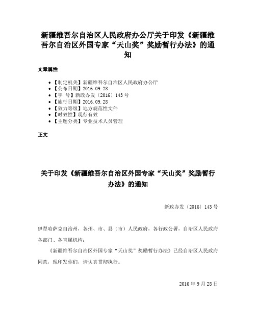 新疆维吾尔自治区人民政府办公厅关于印发《新疆维吾尔自治区外国专家“天山奖”奖励暂行办法》的通知