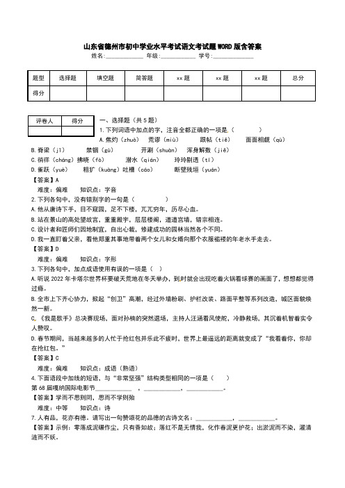 山东省德州市初中学业水平考试语文考试题WORD版含答案.doc