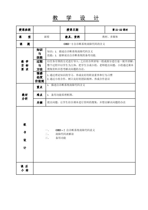 21-22电控发动机教案-OBD—2自诊断系统故障代码的含义