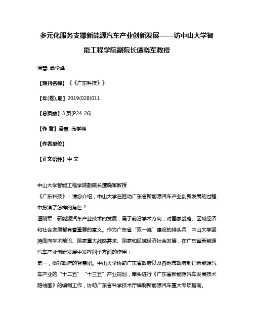 多元化服务支撑新能源汽车产业创新发展——访中山大学智能工程学院副院长谭晓军教授