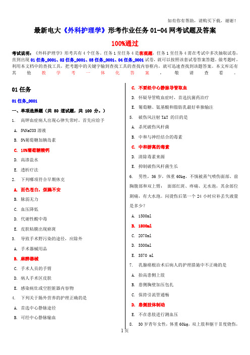 最新电大外科护理学形考作业任务0104网考试题及答案