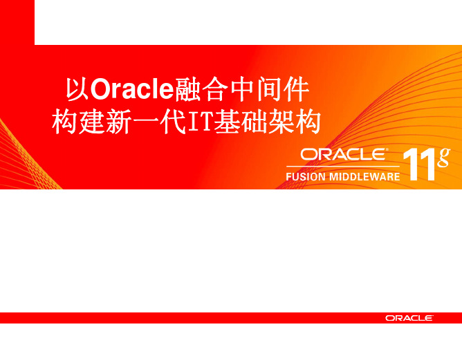 以 Oracle 融合中间件构建新一代 IT 基础架构