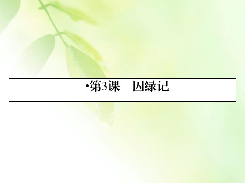 2019-2020学年人教版语文必修2课件：第3课囚绿记