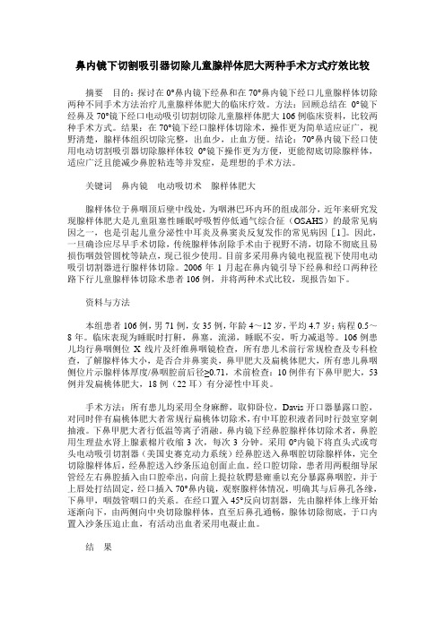 鼻内镜下切割吸引器切除儿童腺样体肥大两种手术方式疗效比较