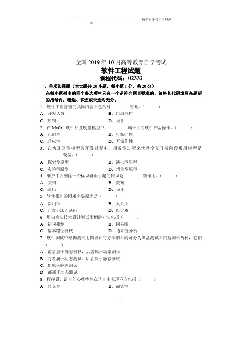 2020年10月全国软件工程自考试题及答案解析