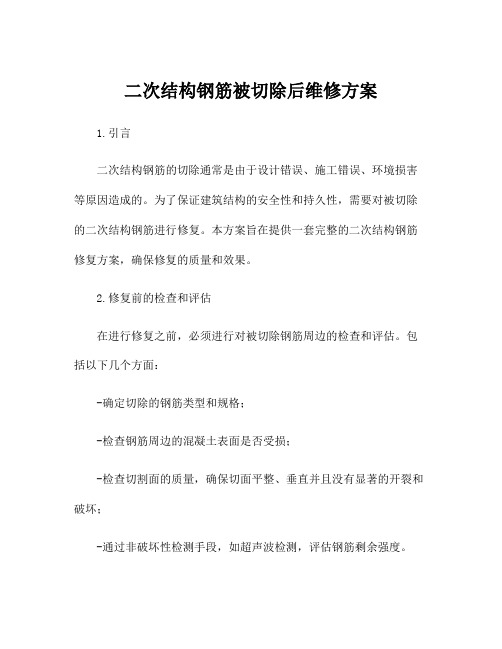 二次结构钢筋被切除后维修方案