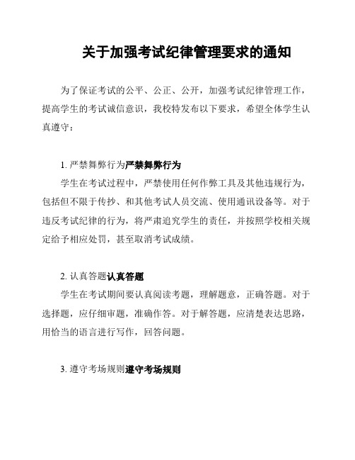 关于加强考试纪律管理要求的通知