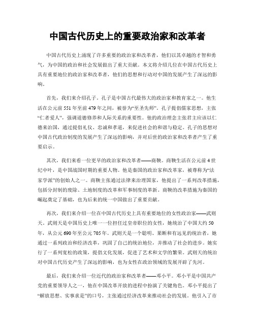 中国古代历史上的重要政治家和改革者