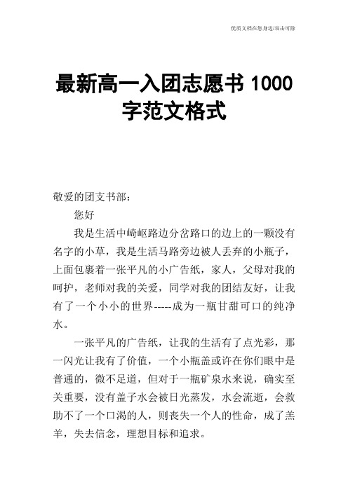 最新高一入团志愿书1000字范文格式